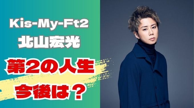 北山宏光は退所後滝沢TOBEと合流は9月17日？やめる理由は5つ!