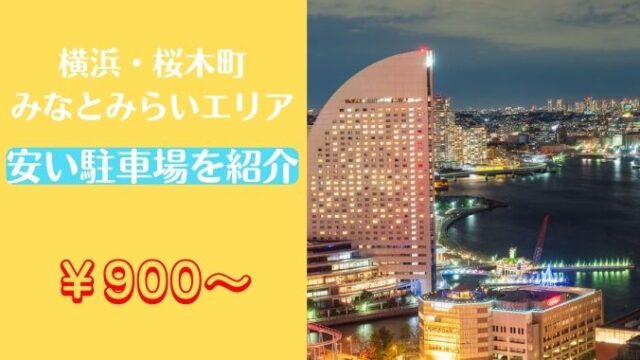みなとみらい穴場駐車場おすすめ10選！平日・土日ハイルーフの予約もOK？