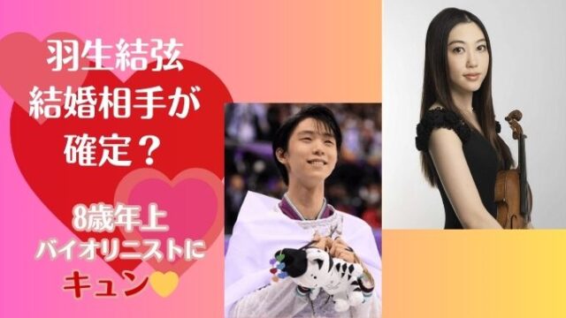 羽生結弦の結婚相手は松田華音ガセだった？8歳年上バイオリニストって誰？