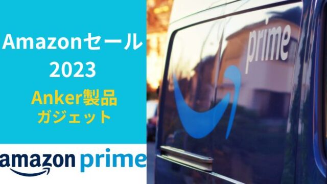 Amazonセール2023Ankerの便利グッズ3選！おすすめはなに？