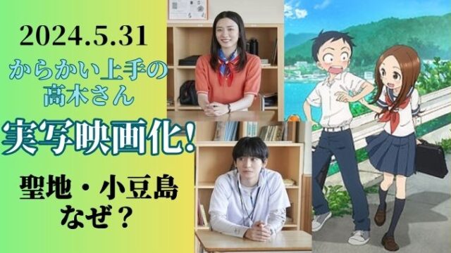 「からかい上手の高木さん」聖地が小豆島なのはなぜ？実写映画化はいつ？