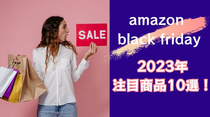 2023Amazonブラックフライデー注目10選！買って良かったものとは？