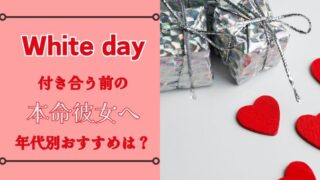 ホワイトデーお返しは？本命だけど付き合ってない彼女が喜ぶものは？