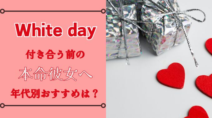 ホワイトデーお返しは？本命だけど付き合ってない彼女が喜ぶものは？