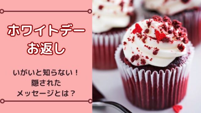 ホワイトデーお返しにマカロンの意味は勘違いされる？喜ばれるギフト紹介！