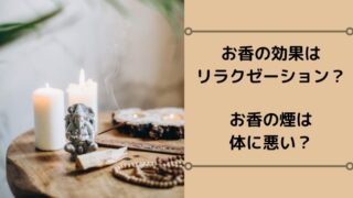 お香の効果・種類とメリットデメリットとは？お香の煙は体に悪い？