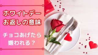 ホワイトデーお返しは意味に注目？本命にチョコはNG「友達のままで」