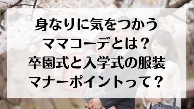 身なりに気を使うママコーデとは？卒園式と入学式の服装マナーって？