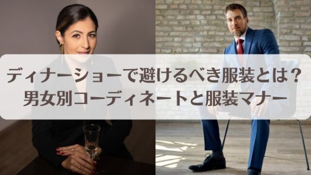 ディナーショーで避けるべき服装とは？男女別コーディネートと服装マナー