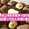 バレンタインもらえなかったら脈なし？もらえると思ってた人が招く原因とは？