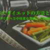 お米ダイエットの方法とは？ブログで食べ方や効果を実践した私が紹介！