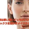 唇は厚い薄いどっちがいい？コンプレックスを活かすメイクテクを紹介！