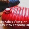 湯たんぽはなぜ冷めない？寝る時の使い方で足やツボの効果も解説！