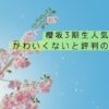 櫻坂3期生人気は誰？かわいくないと評判の真相は？