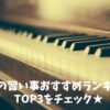 子どもの習い事おすすめランキング！TOP３をチェック★