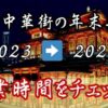 横浜中華街の年末年始は混雑する？2023年の営業時間をチェック！