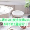 体に害のない安全な鍋はどれ？おすすめ３選紹介！