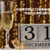 紅白歌合戦2022裏番組のおすすめは？司会や出演者注目はだれ？